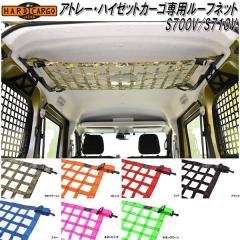 HARD CARGO�@�n�[�h�J�[�S�@�A�g���[�E�n�C�[�b�g�J�[�S��p ���[�t�l�b�g S700V/S710V�y���[�J�[�����i�z�y������s�z�i�y�o���@�J�X