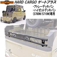 HARD CARGO�@�n�[�h�J�[�S�@�Q�[�g�v���X�@�A�g���[�f�b�L�o��/�n�C�[�b�g�f�b�L�o����p S700W/S710�y���[�J�[�����i�z�y������s�z�y