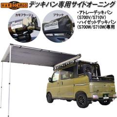 HARD CARGO�@�n�[�h�J�[�S�@�T�C�h�I�[�j���O�@�A�g���[�f�b�L�o��/�n�C�[�b�g�f�b�L�o����p S700W/S710�y���[�J�[�����i�z�y������s��