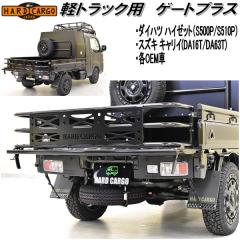 HARD CARGO�@�n�[�h�J�[�S�@�y�g���b�N�p�@�Q�[�g�v���X�@�n�C�[�b�g�@S500P/S510P�@�L�����C DA16T/DA63T ��p�y���[�J�[�����i�z�y���