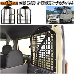 HARD CARGO�@�n�[�h�J�[�S�@�z���_ N-VAN��p ���[�e�B���e�B�p�l���y���[�J�[�����i�z�y������s�z�yJJ1 JJ2�@�G�k�o���@N�o���@�J�X