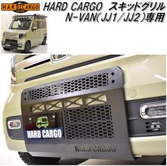 HARD CARGO�@�n�[�h�J�[�S�@�z���_ N-VAN��p �X�L�b�h�O�����y���[�J�[�����i�z�y������s�z�yJJ1 JJ2�@�G�k�o���@N�o���@�J�X�^���@