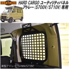 HARD CARGO�@�n�[�h�J�[�S�@�_�C�n�c �A�g���[��p ���[�e�B���e�B�p�l�� S700V/S710V�y���[�J�[�����i�z�y������s�z�i�y�o���@�J�X�^