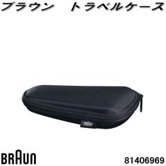 BRAUN�@�u���E���@81406969�@�g���x���P�[�X�@�V�F�[�o�[���[�P�[�X�y�����񂹏��i�z�d���V�F�[�o�[�@�������i