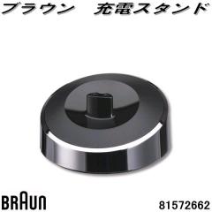 BRAUN�@�u���E���@81572662�@�[�d�X�^���h�y�����񂹏��i�z�d���V�F�[�o�[�@�������i