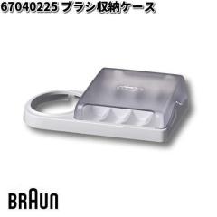 BRAUN �u���E�� 67040225 �u���V���[�P�[�X�y�����񂹏��i�z�������i ���u���V