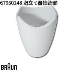 BRAUN �u���E�� 67050148 �A���Ċ�ڑ����y�����񂹏��i�z�������i