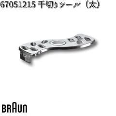 BRAUN �u���E�� 67051215 ��؂�c�[���i���j�y�����񂹏��i�z�������i