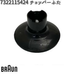 BRAUN �u���E�� 7322115424 �`���b�p�[�ӂ� �y�����񂹏��i�z�������i