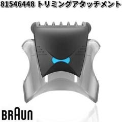 BRAUN �u���E�� 81546448 �g���~���O�A�^�b�`�����g�y�����񂹏��i�z�������i �V�F�[�o�[