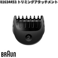 BRAUN �u���E�� 81634453 �g���~���O�A�^�b�`�����g�y�����񂹏��i�z�������i �V�F�[�o�[