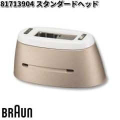 BRAUN �u���E�� 81713904 �X�^���_�[�h�w�b�h�y�����񂹏��i�z�������i �V�F�[�o�[