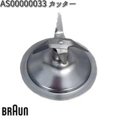 BRAUN �u���E�� AS00000033 �J�b�^�[ �Ή��@�� JB3060BK/JB3060WHS �y�����񂹏��i�z�������i