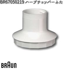 BRAUN �u���E�� BR67050219 �n�[�u�`���b�p�[�ӂ� �y�����񂹏��i�z�������i