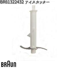 BRAUN �u���E�� BR81322432 �A�C�X�J�b�^�[�y�����񂹏��i�z�������i