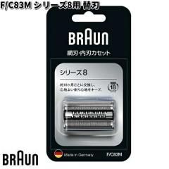BRAUN �u���E�� F/C83M �V���[�Y8�p �֐n �y�����񂹏��i�z�������i �V�F�[�o�[