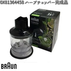 BRAUN �u���E�� OX81364458 �n�[�u�`���b�p�[ �����i �y�����񂹏��i�z�������i