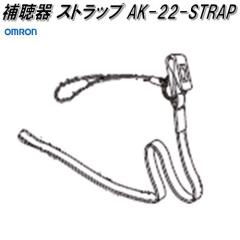 �I�������@AK-22-STRAP�@�⒮��@�C�����C�g�f�W�^���p�@�X�g���b�v�y�l�R�|�X�Ή��i�z�y�����񂹏��i�zOMRON�@�Ή��@��@AK-22