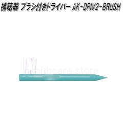 �I�������@AK-DRIV2-BRUSH�@�⒮��@�C�����C�g�f�W�^���p�@�⒮�� �u���V�t���h���C�o�[�y�l�R�|�X�Ή��i�z�y�����񂹏��i�zOMRON�@��