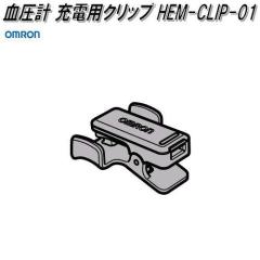 �I�������@HEM-CLIP-01�@�����v HCR-6900T-M��p�@�[�d�p�N���b�v�y�l�R�|�X�Ή��i�z�y�����񂹏��i�zOMRON�@�����v�@���i�@�p�[�c�@�w
