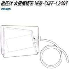 �I�������@HEM-CUFF-L24GY�@�����v ���r�p�r�сy�l�R�|�X�Ή��i�z�y�����񂹏��i�zOMRON�@�����v�@���i�@�p�[�c�@�w���X�P�A