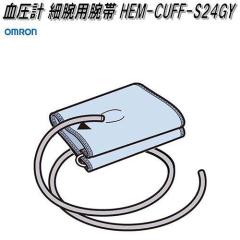 �I�������@HEM-CUFF-S24GY�@�����v �r�� �טr�p�y�����񂹏��i�zOMRON�@�����v�@���i�@�p�[�c�@�w���X�P�A