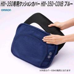 �I�������@HM-350-COVB�@HM-350��p�N�b�V�����J�o�[�@�u���[�y�����񂹏��i�zOMRON�@�}�b�T�[�W���[�@���i�@�p�[�c�@�w���X�P�A