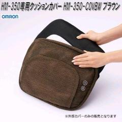 �I�������@HM-350-COVBW�@HM-350��p�N�b�V�����J�o�[�@�u���E���y�����񂹏��i�zOMRON�@�}�b�T�[�W���[�@���i�@�p�[�c�@�w���X�P�A