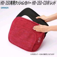 �I�������@HM-350-COVR�@HM-350��p�N�b�V�����J�o�[�@���b�h�y�����񂹏��i�zOMRON�@�}�b�T�[�W���[�@���i�@�p�[�c�@�w���X�P�A