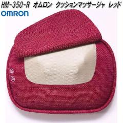 �I�������@HM-350-R�@�N�b�V�����}�b�T�[�W���@���b�h�@HM350R�y�����񂹏��i�zOMRON�@�N�b�V�����@�}�b�T�[�W��@�}�b�T�[�W�@�@����