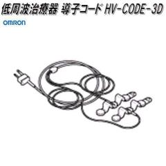 �I�������@HV-CODE-3D�@HV-F1200��p�@����g���Ê� ���q�R�[�h�y�l�R�|�X�Ή��i4�z�y�����񂹏��i�zOMRON�@����g���Ê�@���i�@�p�[