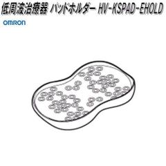 �I�������@HV-KSPAD-EHOLD�@����g���Ê� �p�b�h�z���_�[�y�l�R�|�X�Ή��i4�z�y�����񂹏��i�zOMRON�@����g���Ê�@���i�@�p�[�c�@�w
