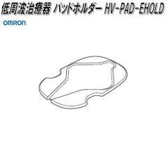 �I�������@HV-PAD-EHOLD�@����g���Ê� �p�b�h�z���_�[�y�l�R�|�X�Ή��i10�z�y�����񂹏��i�zOMRON�@����g���Ê�@���i�@�p�[�c�@�w��