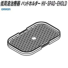 �I�������@HV-SPAD-EHOLD�@����g���Ê� �p�b�h�z���_�[�y�l�R�|�X�Ή��i�z�y�����񂹏��i�zOMRON�@����g���Ê�@���i�@�p�[�c�@�w��