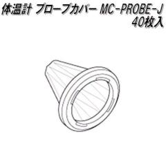 �I�������@MC-PROBE-J�@�̉��v �v���[�u�J�o�[�y�l�R�|�X�Ή��i�z�y�����񂹏��i�zOMRON�@�̉��v�@���i�@�p�[�c�@�w���X�P�A