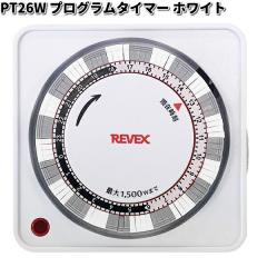 PT26W �v���O�����^�C�}�[ �z���C�g ���[�x�b�N�X�y�����񂹏��i�z�yREVEX �R���Z���g �^�C�}�[�z