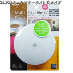 SL101 �~�j�Z���T�[���C�g �ۃ^�C�v ���[�x�b�N�X�y�����񂹏��i�z�yREVEX ���C�g �Z���T�[���C�g �z