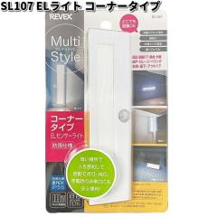 SL107 EL���C�g �R�[�i�[�^�C�v ���[�x�b�N�X�y�����񂹏��i�z�yREVEX ���C�g �Z���T�[���C�g �z