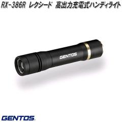 GENTOS �W�F���g�X�@RX-386R�@���N�V�[�h�@���o�͏[�d���@�n���f�B���C�g�y�����񂹏��i�zLED�@��� �� �@�h�Ё@�k�Ё@�A�E�g�h�A�@��