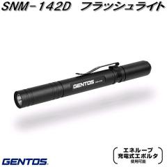 GENTOS �W�F���g�X�@SNM-142D�@�t���b�V�����C�g�@�n���f�B���C�g�y�����񂹏��i�zLED�@��� �� �@�h�Ё@�k�Ё@�A�E�g�h�A�@�ނ�@�t�B