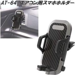 AT-64 �G�A�R���p�X�}�z�z���_�[ �J�V���� kashimura AT64�y�����񂹏��i�z�y�J�[�p�i �g�уz���_�[�z