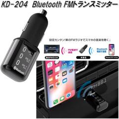 KD-204 Bluetooth FM�g�����X�~�b�^�[ �J�V���� kashimura KD204�y�����񂹏��i�z�y�J�[�p�i �~���[�W�b�N�v���[���[ ���y�z