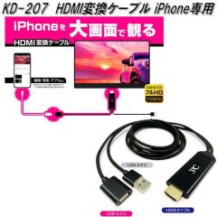 KD-207 HDMI�ϊ��P�[�u�� iPhone��p �J�V���� kashimura KD207�y�����񂹏��i�z�y�J�[�p�i �f���z