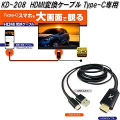 KD-208 HDMI�ϊ��P�[�u�� Type-C��p �J�V���� kashimura KD208�y�l�R�|�X�Ή��i1�z�y�����񂹏��i�z�y�J�[�p�i �f���z