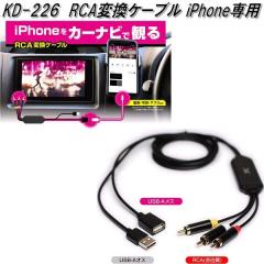 KD-226 RCA�ϊ��P�[�u�� iPhone��p �J�V���� kashimura KD226�y�����񂹏��i�z�y�J�[�p�i �f���z