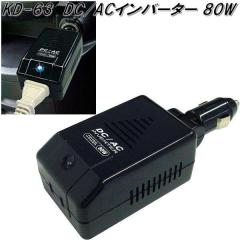 KD-63 DC/AC�C���o�[�^�[ 80W �J�V���� kashimura KD63�y�����񂹏��i�z�y�J�[�p�i �~���[�W�b�N�v���[���[ ���y�z
