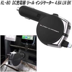 KL-80 DC�[�d�� ���[�� �C���W�P�[�^�[ 4.8A LN BK �J�V���� kashimura KL80�y�����񂹏��i�z�y�J�[�p�i �ԍڗp�[�d��z