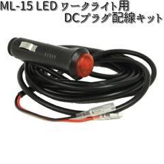 ML-15 LED ���[�N���C�g�p DC�v���O�z���L�b�g �J�V���� kashimura ML15�y�����񂹏��i�z�y�J�[�p�i �V�K�[�\�P�b�g�z