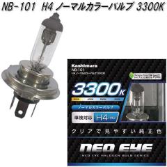NB-101 H4 �m�[�}���J���[�o���u 3300K 2���� �J�V���� kashimura NB101�y�����񂹏��i�z�y�J�[�p�i ���C�g �o���u�z
