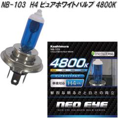 NB-103 H4 �s���A�z���C�g�o���u 4800K 2���� �J�V���� kashimura NB103�y�����񂹏��i�z�y�J�[�p�i ���C�g �o���u�z